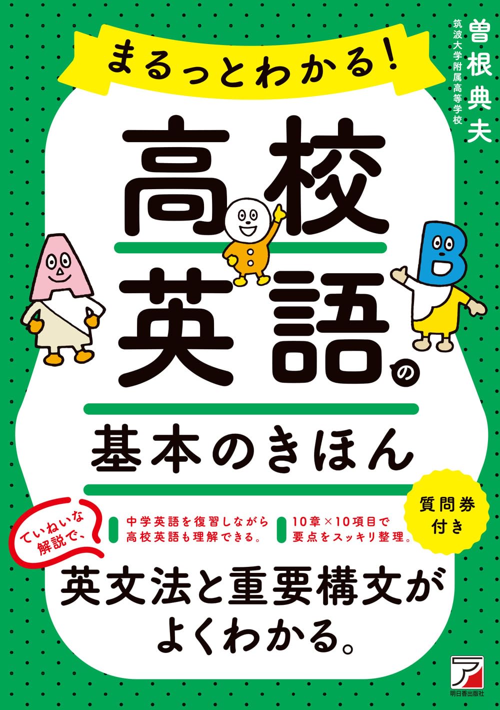 まるっとわかる!高校英語の基本のきほん | 曽根 典夫 |本 | 通販 | Amazon